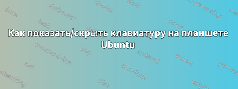 Как показать/скрыть клавиатуру на планшете Ubuntu