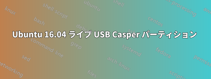 Ubuntu 16.04 ライブ USB Casper パーティション