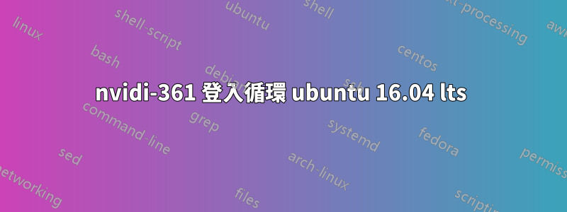 nvidi-361 登入循環 ubuntu 16.04 lts