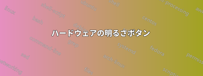 ハードウェアの明るさボタン