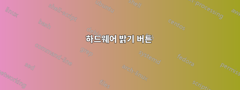 하드웨어 밝기 버튼