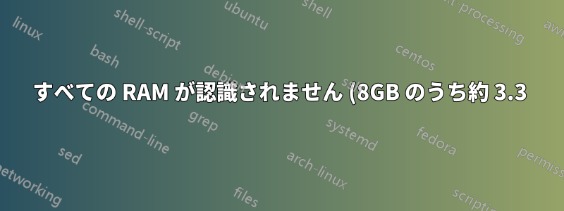 すべての RAM が認識されません (8GB のうち約 3.3)
