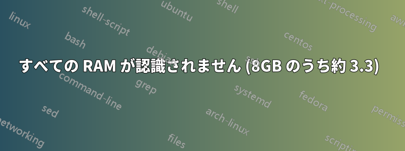 すべての RAM が認識されません (8GB のうち約 3.3) 