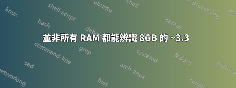 並非所有 RAM 都能辨識 8GB 的​​ ~3.3 