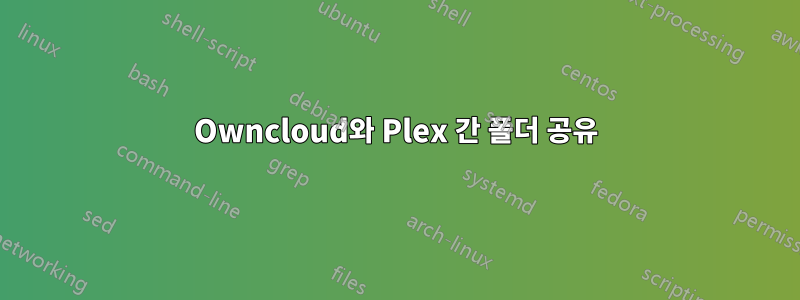 Owncloud와 Plex 간 폴더 공유