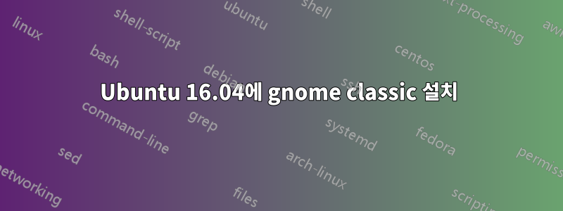 Ubuntu 16.04에 gnome classic 설치