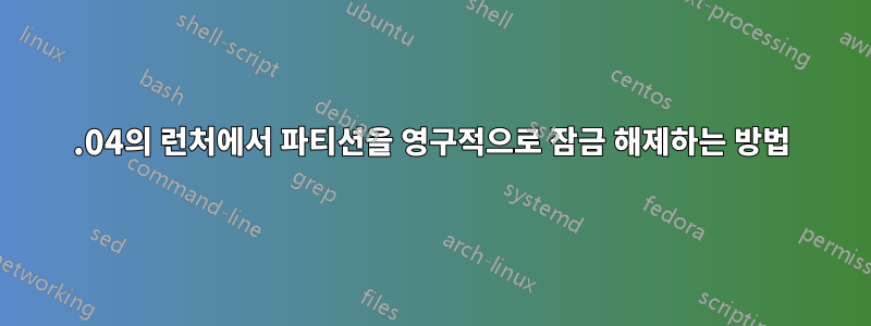 16.04의 런처에서 파티션을 영구적으로 잠금 해제하는 방법