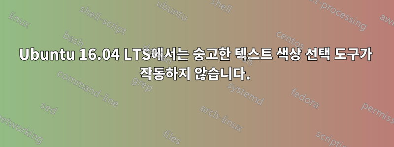 Ubuntu 16.04 LTS에서는 숭고한 텍스트 색상 선택 도구가 작동하지 않습니다.