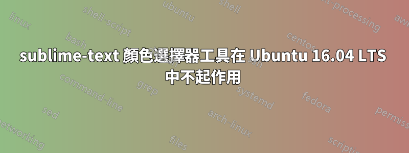 sublime-text 顏色選擇器工具在 Ubuntu 16.04 LTS 中不起作用