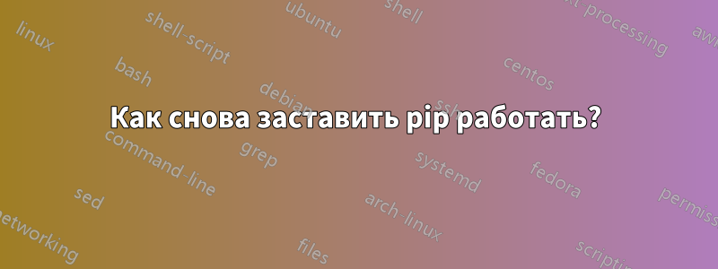 Как снова заставить pip работать?