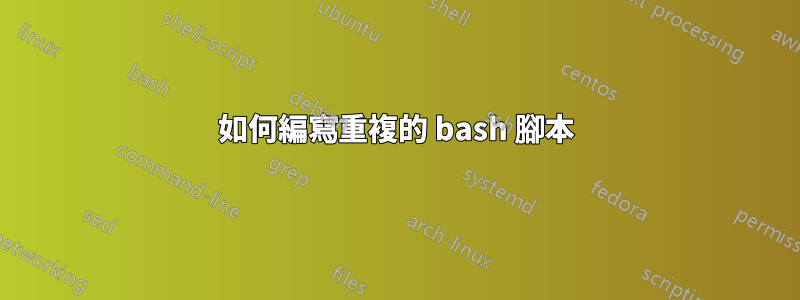 如何編寫重複的 bash 腳本