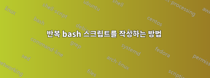 반복 bash 스크립트를 작성하는 방법