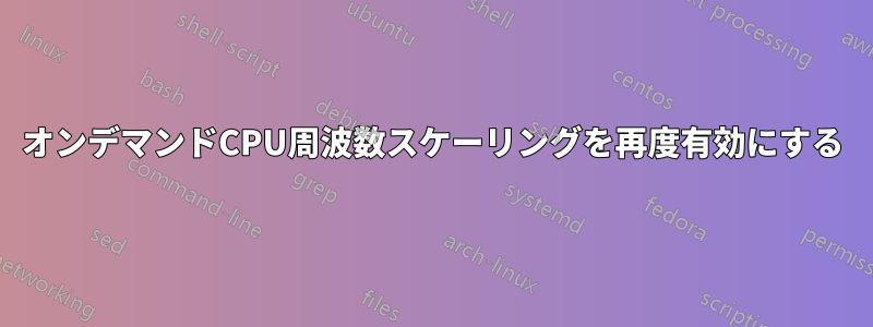 オンデマンドCPU周波数スケーリングを再度有効にする