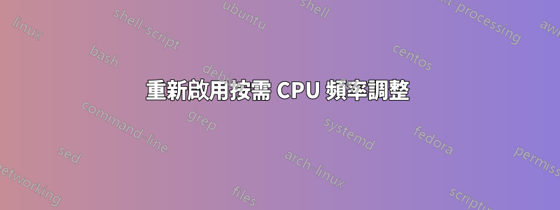 重新啟用按需 CPU 頻率調整