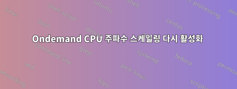 Ondemand CPU 주파수 스케일링 다시 활성화