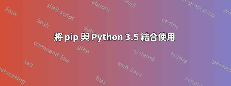 將 pip 與 Python 3.5 結合使用