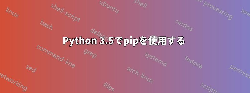 Python 3.5でpipを使用する