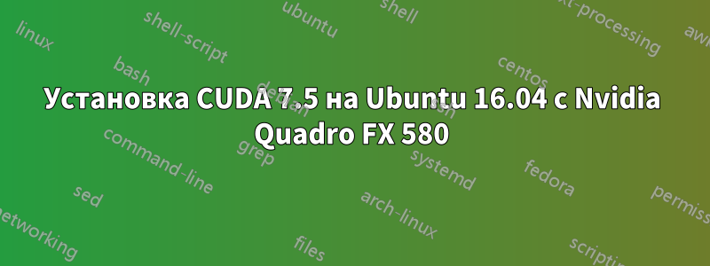 Установка CUDA 7.5 на Ubuntu 16.04 с Nvidia Quadro FX 580