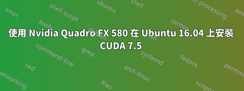 使用 Nvidia Quadro FX 580 在 Ubuntu 16.04 上安裝 CUDA 7.5