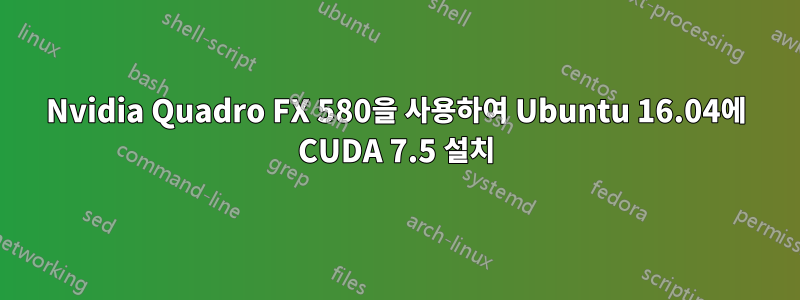 Nvidia Quadro FX 580을 사용하여 Ubuntu 16.04에 CUDA 7.5 설치