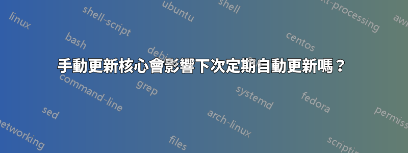 手動更新核心會影響下次定期自動更新嗎？