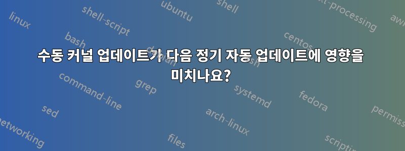 수동 커널 업데이트가 다음 정기 자동 업데이트에 영향을 미치나요?