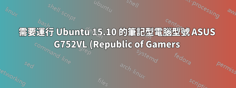 需要運行 Ubuntu 15.10 的筆記型電腦型號 ASUS G752VL (Republic of Gamers) 的驅動程式