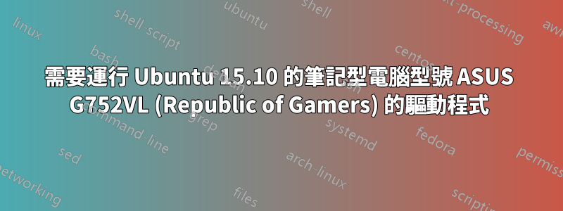 需要運行 Ubuntu 15.10 的筆記型電腦型號 ASUS G752VL (Republic of Gamers) 的驅動程式