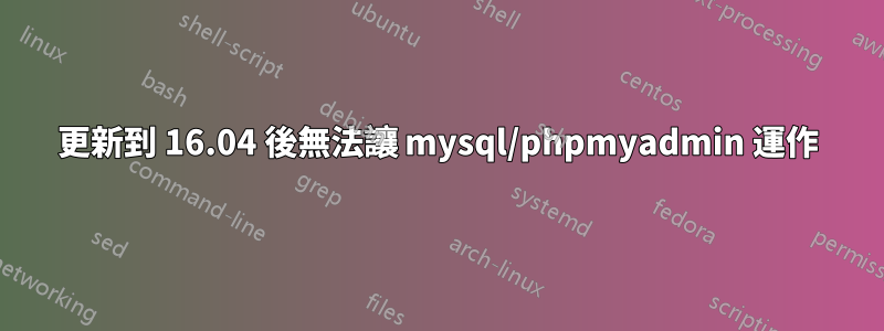 更新到 16.04 後無法讓 mysql/phpmyadmin 運作