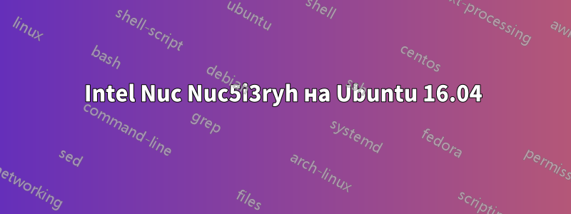 Intel Nuc Nuc5i3ryh на Ubuntu 16.04