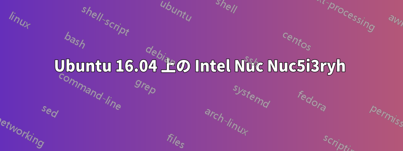 Ubuntu 16.04 上の Intel Nuc Nuc5i3ryh