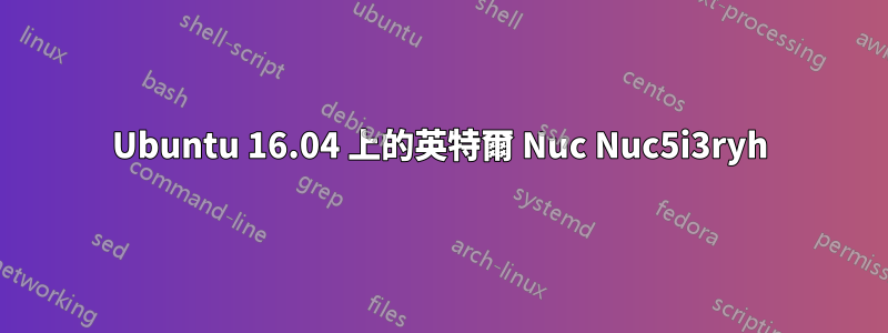 Ubuntu 16.04 上的英特爾 Nuc Nuc5i3ryh