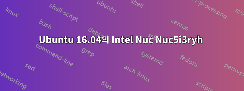 Ubuntu 16.04의 Intel Nuc Nuc5i3ryh