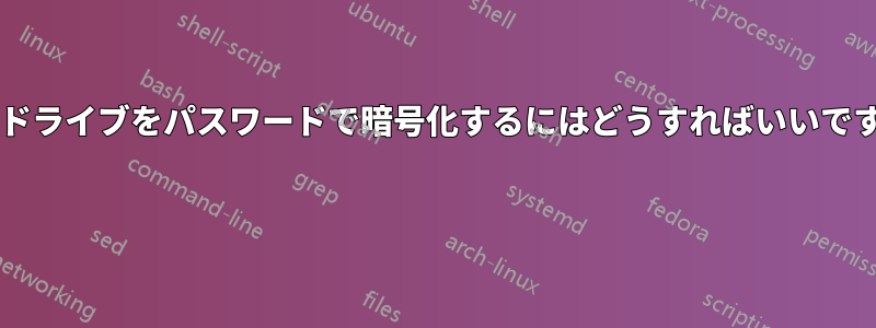 ペンドライブをパスワードで暗号化するにはどうすればいいですか? 