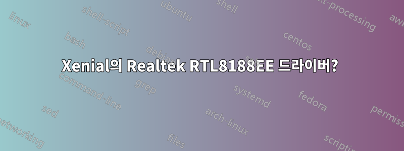 Xenial의 Realtek RTL8188EE 드라이버?