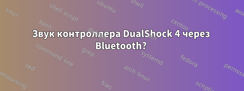 Звук контроллера DualShock 4 через Bluetooth?