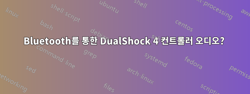 Bluetooth를 통한 DualShock 4 컨트롤러 오디오?