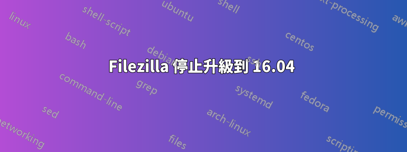 Filezilla 停止升級到 16.04