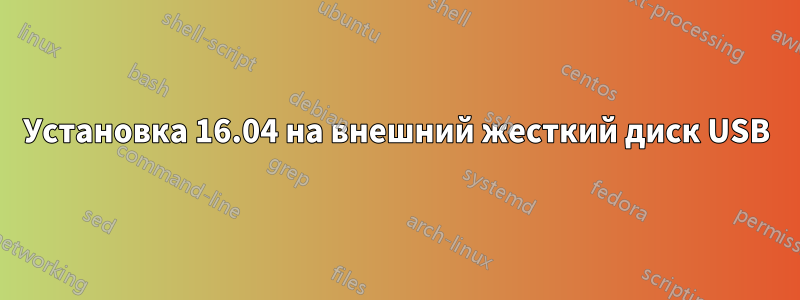 Установка 16.04 на внешний жесткий диск USB