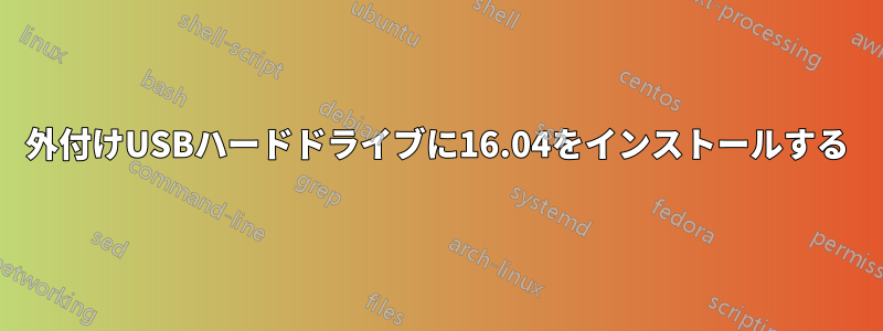 外付けUSBハードドライブに16.04をインストールする