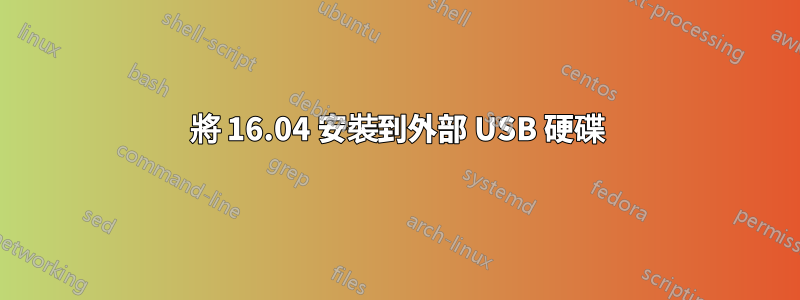 將 16.04 安裝到外部 USB 硬碟