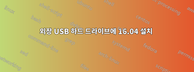 외장 USB 하드 드라이브에 16.04 설치