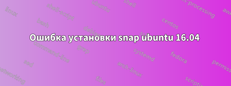 Ошибка установки snap ubuntu 16.04