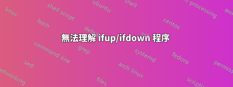 無法理解 ifup/ifdown 程序