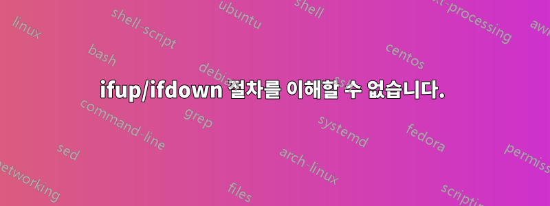 ifup/ifdown 절차를 이해할 수 없습니다.