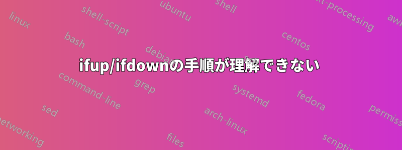 ifup/ifdownの手順が理解できない