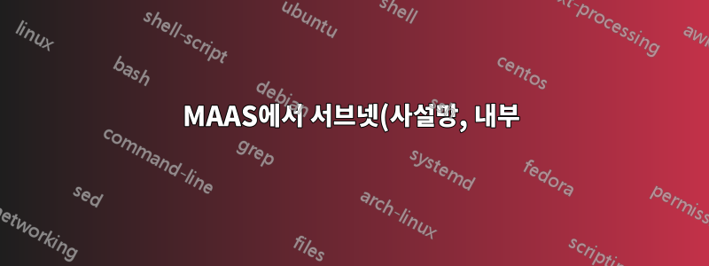 MAAS에서 서브넷(사설망, 내부)의 게이트웨이를 변경하는 방법