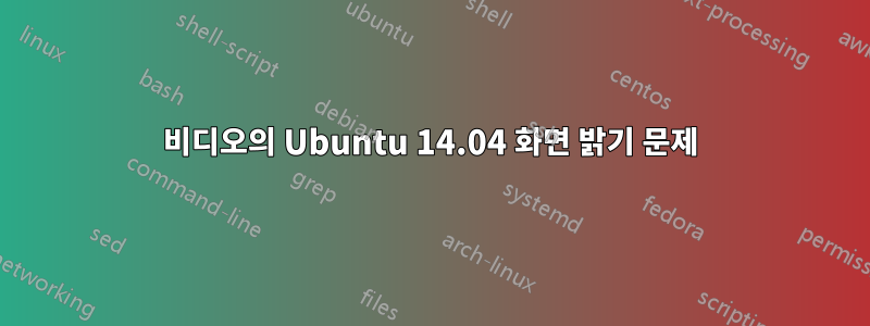 비디오의 Ubuntu 14.04 화면 밝기 문제