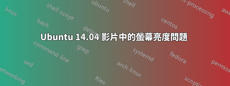 Ubuntu 14.04 影片中的螢幕亮度問題