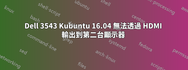 Dell 3543 Kubuntu 16.04 無法透過 HDMI 輸出到第二台顯示器